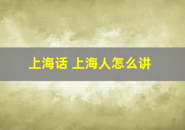 上海话 上海人怎么讲